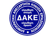 ΔΑΚΕ Δημόσιου Τομέα