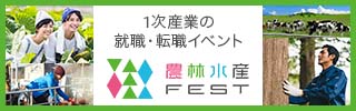 農林水産FEST