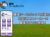 「農薬ツールボックス」アプリがバージョンアップ！！農薬メーカーを指定して農薬の検索が可能になりました。