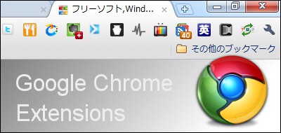 Google Chrome 拡張機能