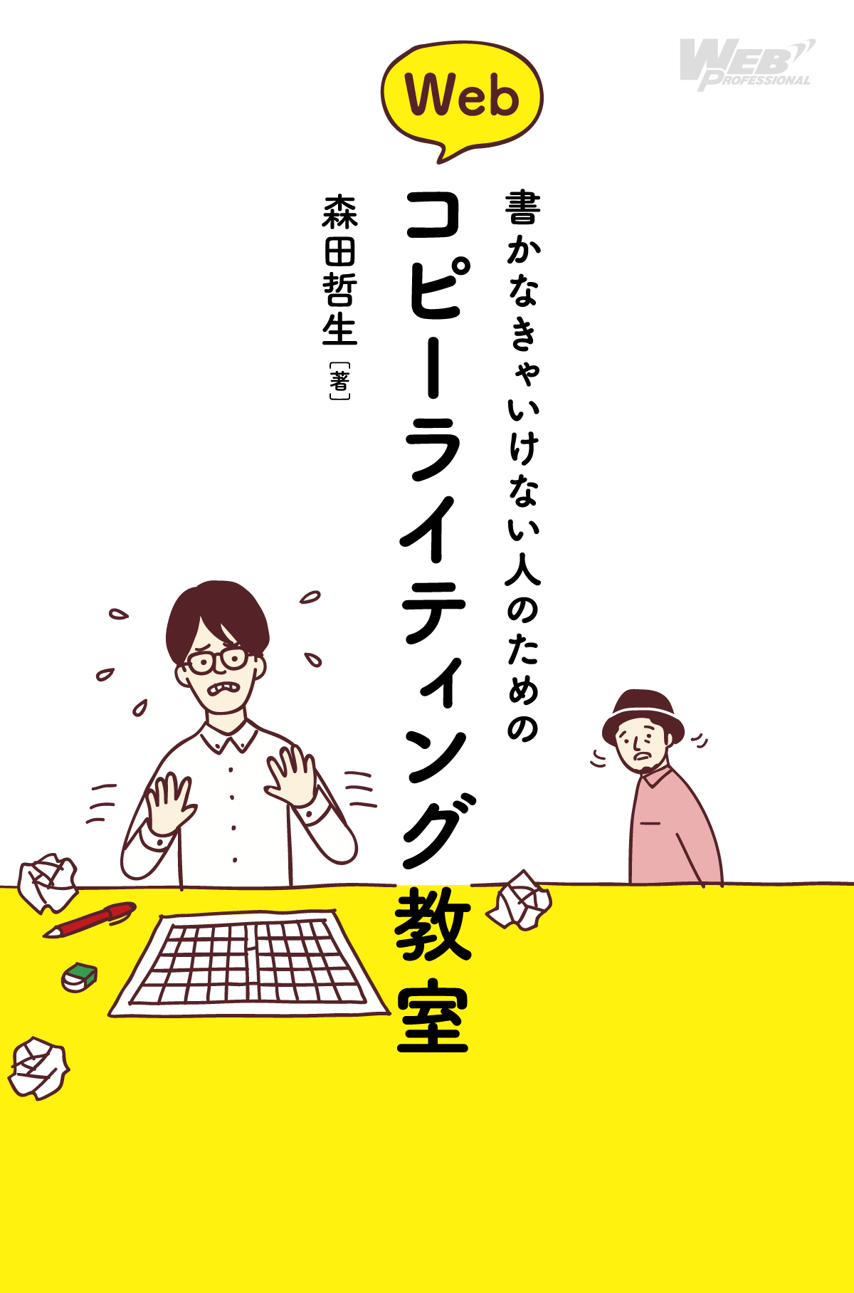 書かなきゃいけない人のためのWebコピーライティング教室