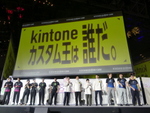 全身全霊の6分間　今年のkintoneカスタム王は誰だ！