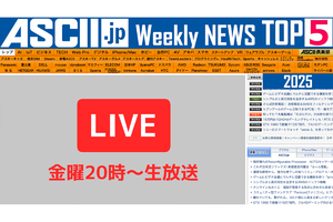 『今週のASCII.jp注目ニュース』生放送のお知らせ（2024年12/28～2025年1/10ぶん）