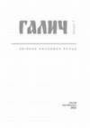 Research paper thumbnail of Середньовічний бияк кистеня з драконом із Крилоса (давній Галич) / Medieval flail striking head with а dragon from Krylos (former Halych)