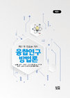 Research paper thumbnail of 차이가 만드는 기적 융합연구 방법론 (Miracles Made by Difference, Convergence Research Methodology)_제2판_13인 공저