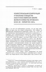 Research paper thumbnail of Конфессиональная конфронтация и локальные сообщества в восточнославянских землях ВКЛ в конце XVI – первой пол. XVIII в. // Религия и русь, XV–XVIII вв. / отв. сост. А. В. Доронин. М.: Политическая энциклопедия, 2020. С. 270-290.