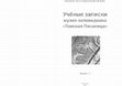 Research paper thumbnail of Ширин Ю.В. Городище Абагурское 2 — ещё один памятник фоминской культуры в верховьях Томи // Ученые записки музея-заповедника «Томская Писаница» / Гл. ред. А.Н. Мухарева. Кемерово, 2023. Вып. 17. С. 168-176.