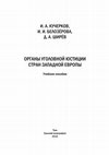 Research paper thumbnail of ОРГАНЫ УГОЛОВНОЙ ЮСТИЦИИ ЗАПАДНОЙ ЕВРОПЫ