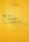 Research paper thumbnail of Энн Ф.Бродбридж. Худ ураг, гэр бүл хийгээд улс төр:  Ил хааны угсаа болон Ойрадын холбоо. // Чингис хааны өв, соёл судлал. Tomus I. Уб., 2022.