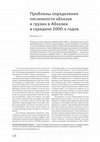 Research paper thumbnail of Problems in Evaluating Numbers of Ethnic Abkhazians and Georgians in Abkhazia in the Middle 2000’s (published in Russian language)