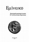 Research paper thumbnail of Prosopographical Reconstruction of the Reduced and Fragmented Names of Historical Persons (on the Example of Olbia)// Просопографическая реконструкция сокращенных и фрагментированных имен исторических лиц (на примере Ольвии)/ Емінак: наук. щоквартальник. 2019. № 1 (25). In Russ with Engl. sum.