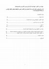 Research paper thumbnail of (جوانب من  الأضرار البيئية بعد الزلزال في سوريا: (الدروس والمسؤوليات