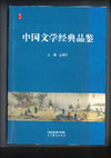 Research paper thumbnail of 最難消遣是黃昏——《詩經 王風 君子于役》鑒賞（《中國文學經典品鑒》）