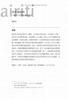 Research paper thumbnail of 共生與批判：一個分子女性主義的探討（Symbiosis and Critique A Molecular Feminist Exploration）