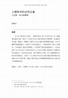 Research paper thumbnail of 人類世中的女性主義：立足點、地方與實踐（Feminism in the Anthropocene: Standpoints, Places and Practices）