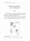 Research paper thumbnail of 書寫後殖民的賽伯格：生存、界線與責任