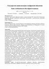 Research paper thumbnail of Государство-цивилизация в цифровой ойкумене