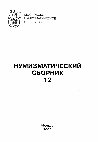 Research paper thumbnail of Зайцев В.В. Монетный клад начала XVIII века из Брянской области