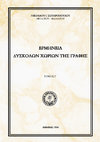 Research paper thumbnail of Ερμηνεία δύσκολων χωρίων της Γραφής Γ´. Νικόλαος Σωτηρόπουλος