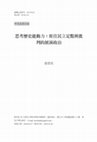 Research paper thumbnail of 思考歷史能動力-原住民立足點與批判的展演政治