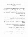 Research paper thumbnail of أصل الحج الإسلامي إلى أورشليم القدس