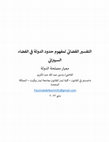 Research paper thumbnail of التفسير القضائي لمفهوم حدود الدولة في الفضاء السيبراني: معيار مصلحة الدولة