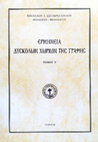 Research paper thumbnail of Ερμηνεία δύσκολων χωρίων της Γραφής Δ´. Νικόλαος Σωτηρόπουλος