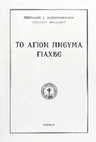 Research paper thumbnail of Το Άγιον Πνεύμα Γιαχβέ. Νικόλαος Σωτηρόπουλος