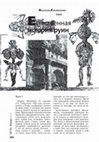 Research paper thumbnail of Естественная история руин, часть I