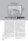 Research paper thumbnail of Естественная история руин, часть II