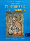 Research paper thumbnail of Το Ευαγγέλιο του Ιωάννου Β´. Νικόλαος Σωτηρόπουλος