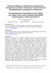 Research paper thumbnail of The phenomenon of contemporary state's digital sovereignty in the context of global technological transformations: content and features