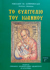 Research paper thumbnail of Το Ευαγγέλιο του Ιωάννου Γ´. Νικόλαος Σωτηρόπουλος