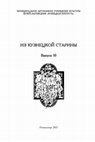 Research paper thumbnail of Ширин Ю.В., Данилов М.А., Немых В.В. Поиски памятников металлургии железа в районе пос. Тоз на р. Мрассу // Из кузнецкой старины. Новокузнецк: изд-во ООО «Лотус», 2023. Вып. 10. С. 28-37.