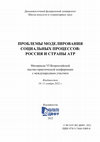 Research paper thumbnail of Проблемы моделирования социальных процессов: Россия и страны АТР : материалы VI Всероссийской научно-практической конференции с международным участием, Владивосток, 10–11 ноября 2022 г