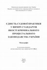 Research paper thumbnail of Єдність судової практики у вимірі стандартів якості кримінального процесуального законодавства України : монографія / за заг. ред. О. Г. Шило ; Нац. акад. прав. наук України, НДІ вивч. проблем злочинності ім. акад. В. В. Сташиса. Харків : Право, 2023. 352 с.