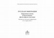 Research paper thumbnail of Ликвинцева Н.В. Мать Мария (Скобцова) как богослов и религиозный мыслитель // Русская эмиграция: Церковная жизнь и богословско-философское наследие. Материалы научной конференции 10-12 марта 2021 г. М.: изд-во ПСТГУ, 2022. С. 49–64.