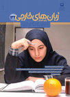 Research paper thumbnail of آموزش مهارت خواندن در زبان دوم: استفاده از همه داشته ها
Teaching L2 Reading Comprehension; Using all Resources