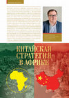 Research paper thumbnail of Китайские стратегии для Африки / Chinese strategies in Africa