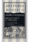 Research paper thumbnail of Между наказанием и исправлением. Режим заключения Калинкинского дома (1750–1759) и его специфика