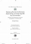 Research paper thumbnail of Oι βενετικοί ανεμόμυλοι του κάστρου Μεθώνης, Φράγκοι και Βενετοί στη Mεσσηνία Διερευνώντας το δυτικό παρελθόν της Πελοποννήσου, Αθήνα 2023, 305-342 (The Venetian windmills of Methoni castle, in Greek)