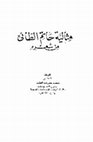 Research paper thumbnail of مثالیة حاتم الطائی من شعره