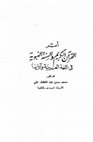 Research paper thumbnail of أثر القرآن الکریم والسنة النبویة فی اللغة العربیة وآدابها-compressed