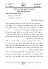 Research paper thumbnail of دور التشارک المعرفی فی تحقیق المیزة التنافسیة (دراسة میدانیة بجامعة سوهاج)