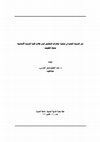 Research paper thumbnail of دور التربية الفنية في تنمية مهارات التعايش لدى طلاب کلية التربية الأساسية بدولة الکويت