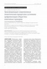 Research paper thumbnail of The Contemporary Political Processes Transformation in the Context of Society Digitalization: Key Scenarios