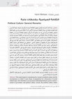 Research paper thumbnail of الثقافة السياسية: ملاحظات عامة