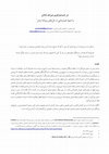 Research paper thumbnail of در جست‌وجوی میراث شادان یا شیوهٔ غبارزدایی از بال‌های پروانهٔ زمان