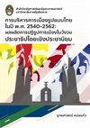 Research paper thumbnail of การบริหารการเมืองรูปแบบไทย ในปี พ.ศ. 2540-2562: ผลผลิตการปฏิรูปการเมืองในวังวนประชาธิปไตยเชิงประชานิยม