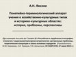 Research paper thumbnail of 2023 Презентация доклада: Понятийно-терминологический аппарат учения о хозяйственно-культурных типах и историко-культурных областях: история, проблемы, перспективы